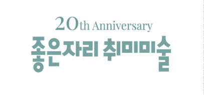 좋은자리취미미술