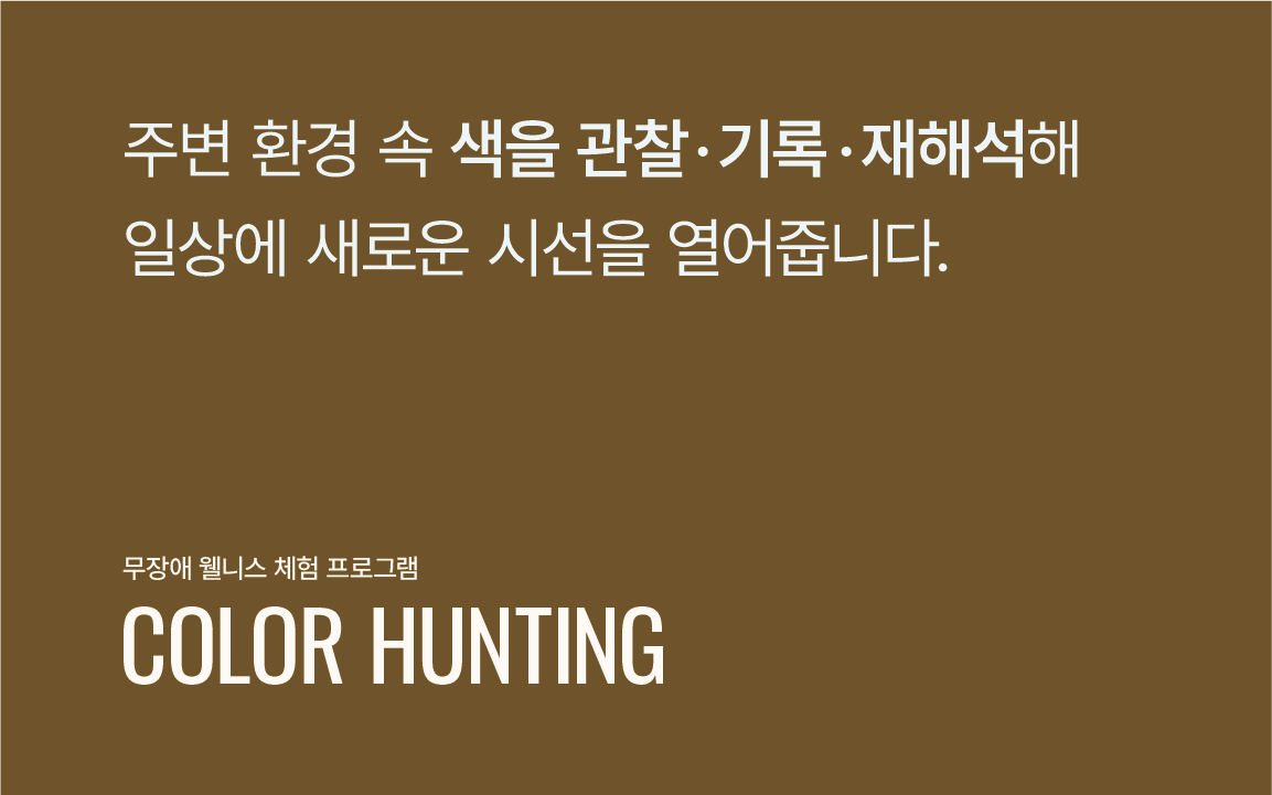 Color Hunting ->