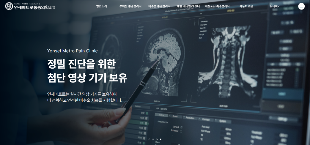 연세메트로통증의학과