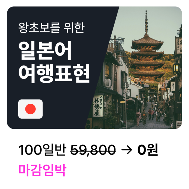 왕초보를 위한 일본어 여행 표현