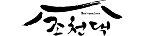 조천댁