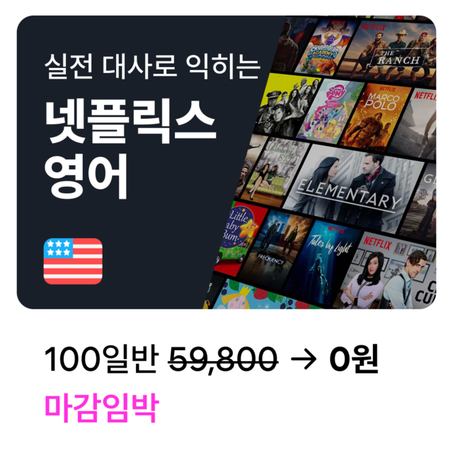 실전 대사로 익히는 넷플릭스 영어