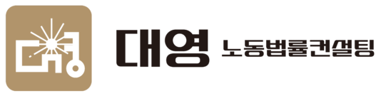 대영 노동법률컨설팅