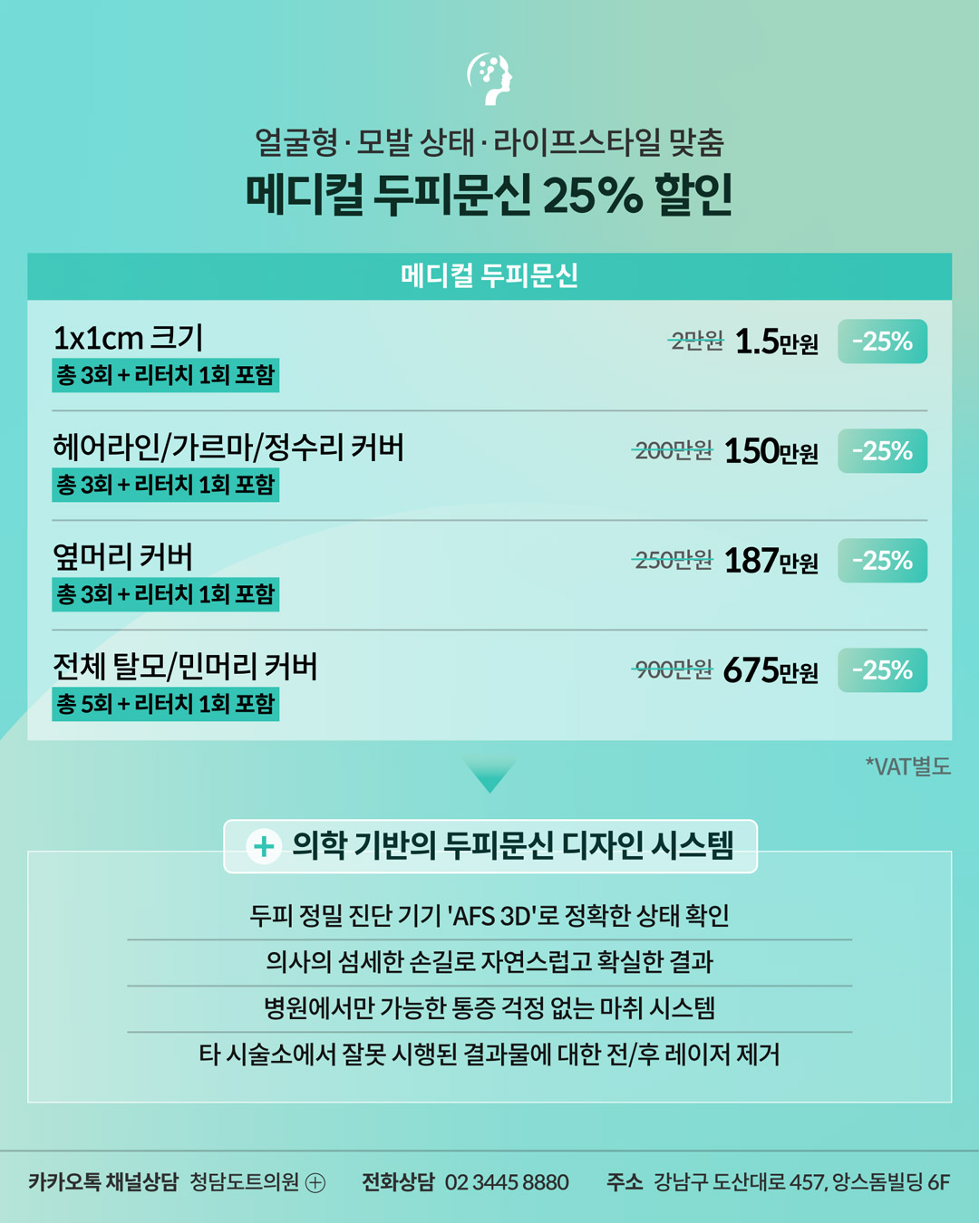 청담도트의원 메디컬 두피문신 25% 할인 이벤트 가격