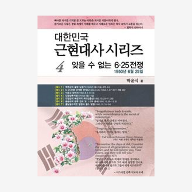 대한민국 근현대사 시리즈 4
