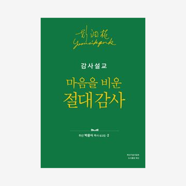 휘선 설교집 2(감사설교) - 마음을 비운 절대 감사