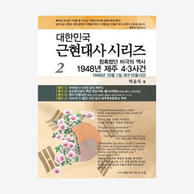 대한민국 근현대사 시리즈 2