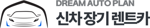 신차 장기 렌트카는 드림오토플랜과 함께!