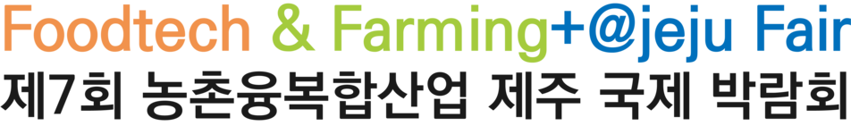 제6회 농촌융복합산업 제주국제박람회