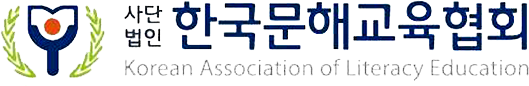 (사)한국문해교육협회