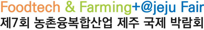 제7회 농촌융복합산업 제주국제박람회 | 푸파페 제주