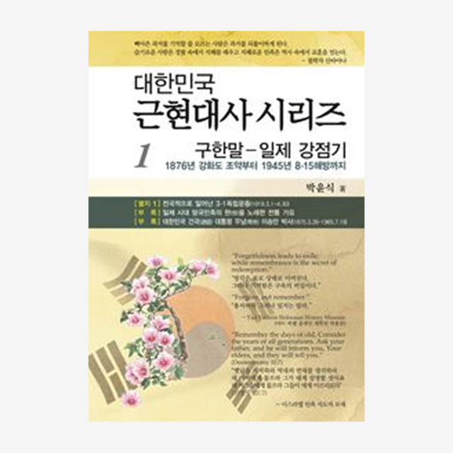 대한민국 근현대사 시리즈 1
