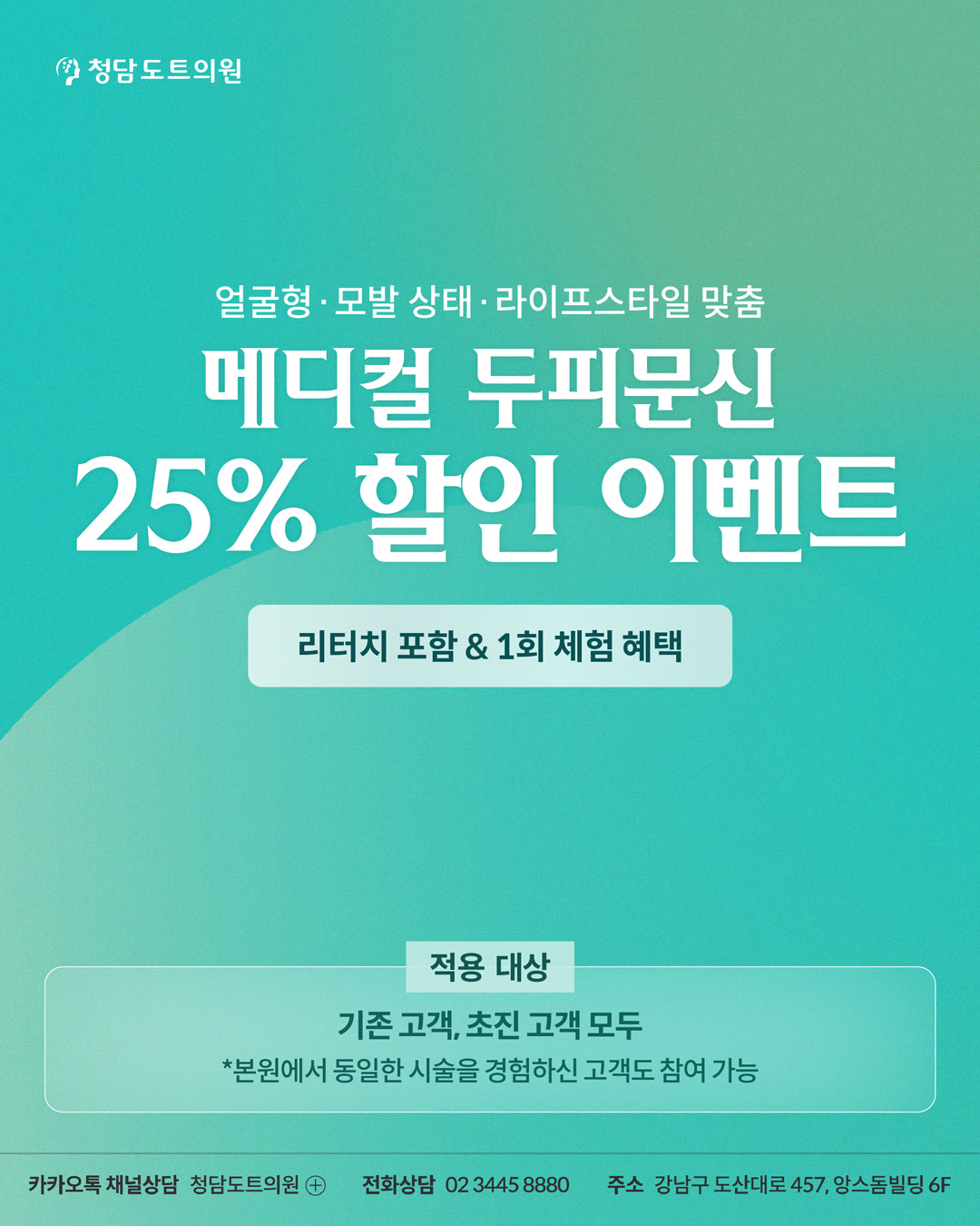 청담도트의원 메디컬 두피문신 25% 할인 이벤트