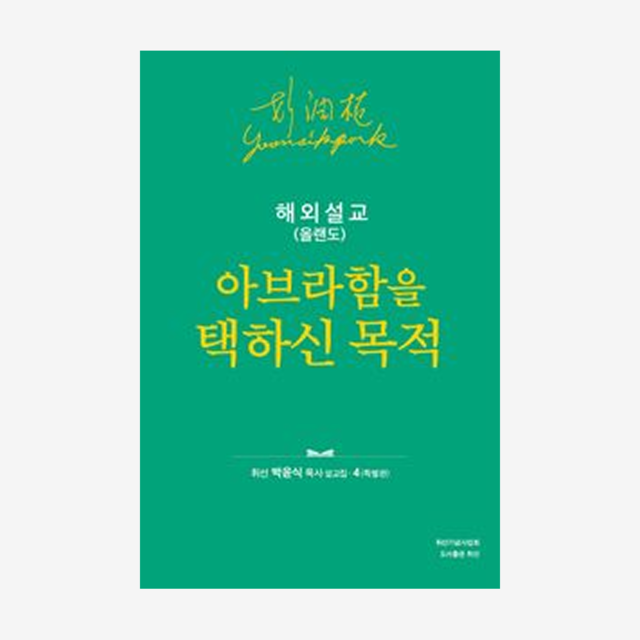 휘선 설교집 4(해외설교: 올랜도) - 아브라함을 택하신 목적 