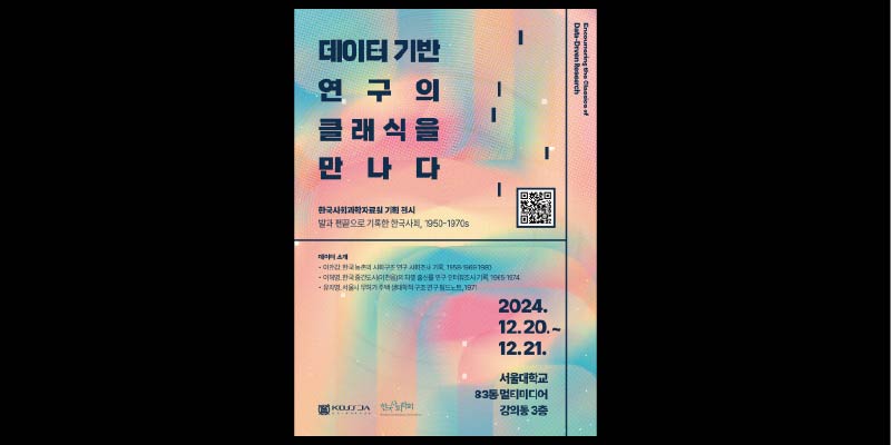 데이터기반연구클래식 한국사회학회 전시