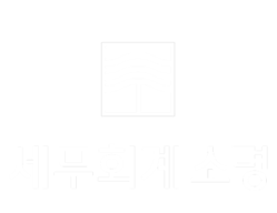 세무회계소명