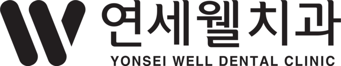 연세웰치과 | 천호역치과 | 강동구치과 | 구강악전문의