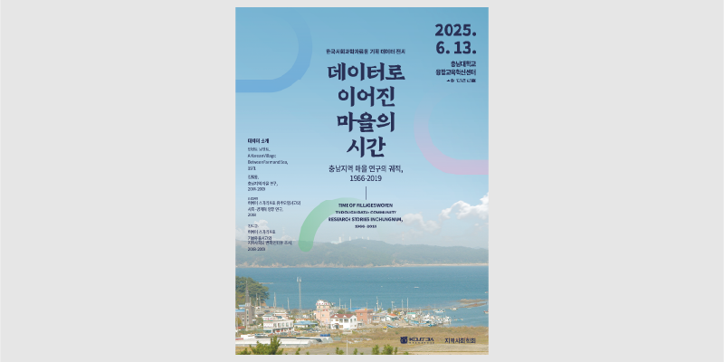 데이터기반연구클래식 한국사회학회 전시