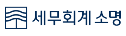 세무회계소명