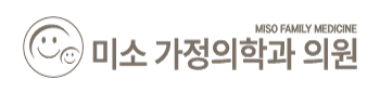 미소가정의학과