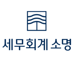 세무회계소명