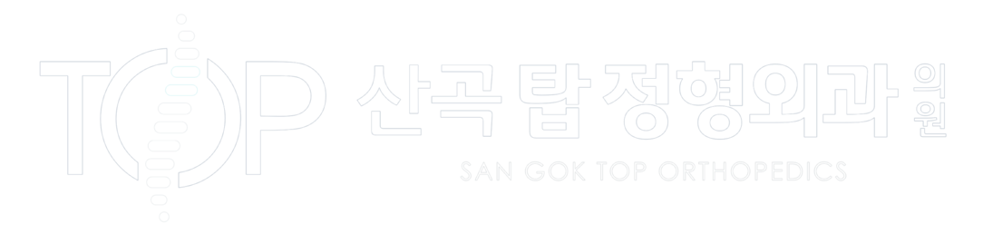 산곡탑정형외과의원