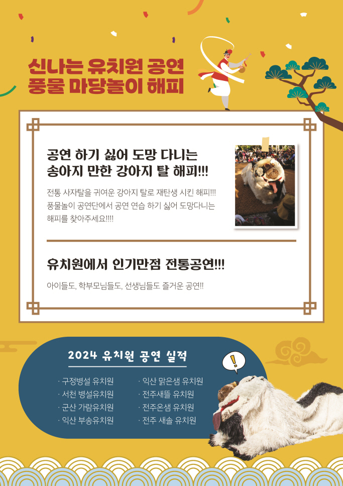 유치원공연 풍물마당놀이 해피 홍보이미지 공연 시높시스가 설명되어 있다