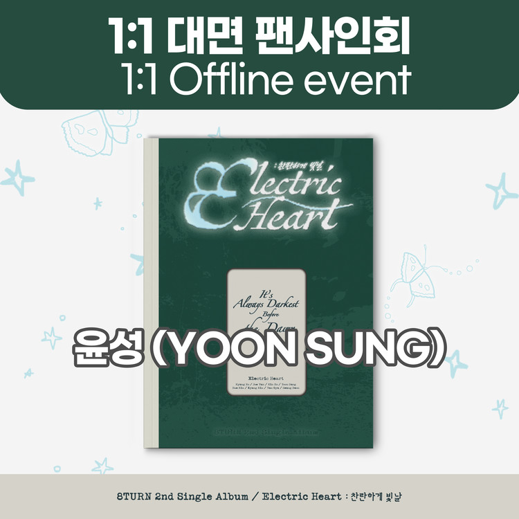 [9/27 1:1 대면 팬사인회 / 윤성] 에잇턴 (8TURN) - 2nd Single Album 【Electric Heart : 찬란하게 빛날】-thumbnail