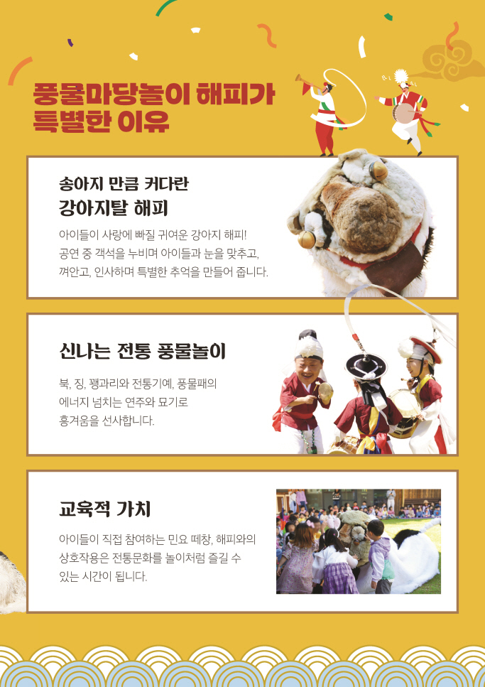 유치원공연 풍물마당놀이 해피 홍보물 공연의 특징이 설명되어 있다