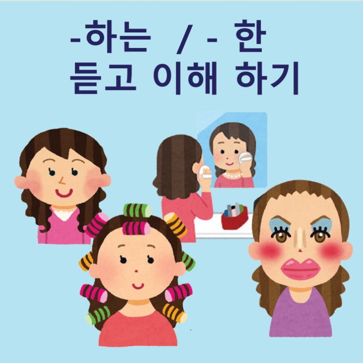 [탐탐쌤] -하는/ - 한 듣고 이해하기 : 말놀이터