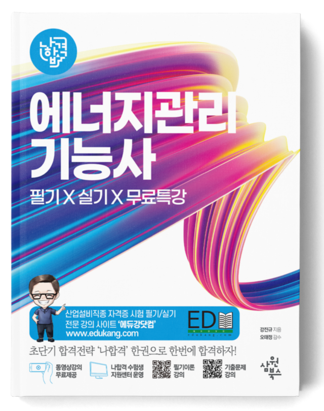 나합격 에너지관리기능사 필기+실기+무료인강