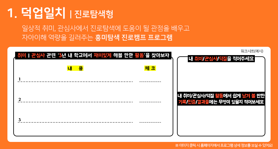 일상적 취미, 관심사에서 진로 탐색에 도움이 될 관점을 배우고, 자아 이해 역량을 길러주는 흥미탐색 진로캠프 프로그램
