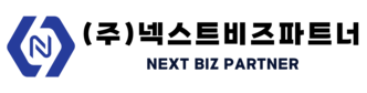 (주)넥스트비즈파트너