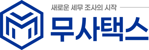 무사택스 - 새로운 세무조사의 시작