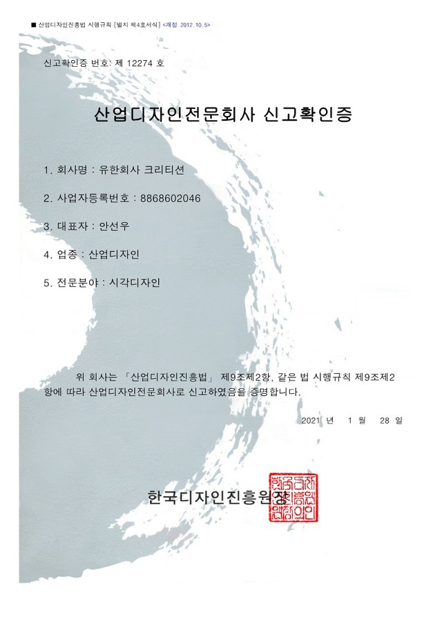 산업디자인전문회사 신고확인증
