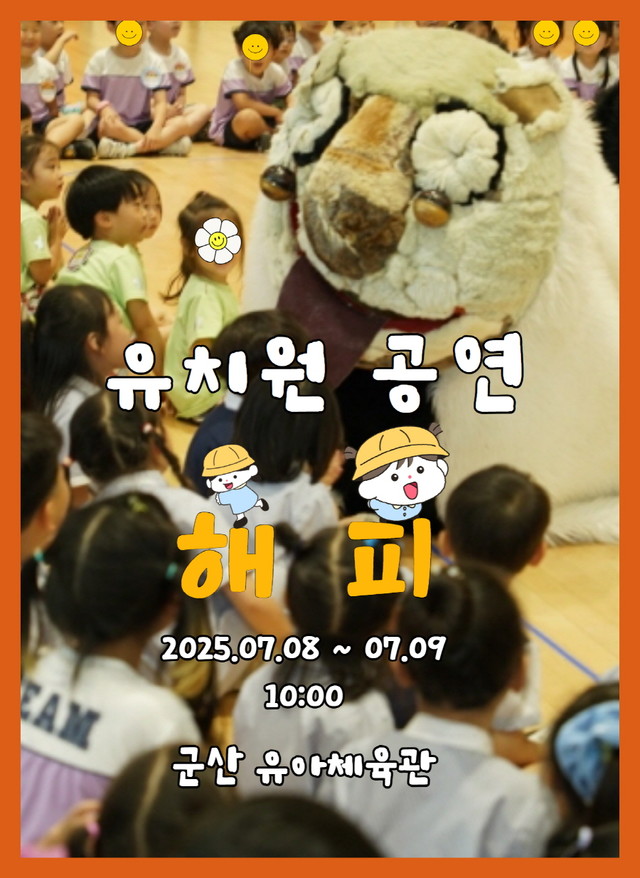유치원공연 풍물마당놀이 해피 - 7월8일 군산유아체육관 