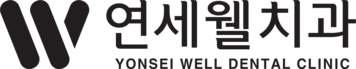 연세웰치과 | 천호역치과 | 강동구치과 | 구강악전문의