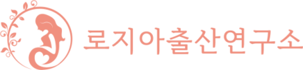 로지아출산연구소 – 임신·출산 준비, 자연분만·출산둘라, 산모 맞춤 클래스