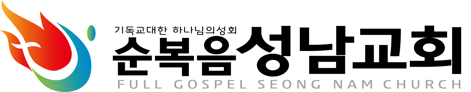 순복음성남교회
