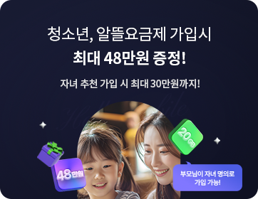 헬로모바일 알뜰요금제 이벤트 - 우리 아이도 반값요금제로! 가입시 최대 48만원 증정!
