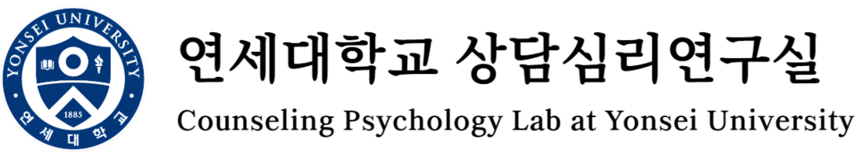 연세 상담심리연구실
