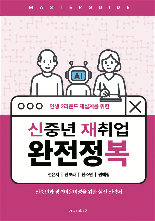 책 『신중년 재취업 완전정복』