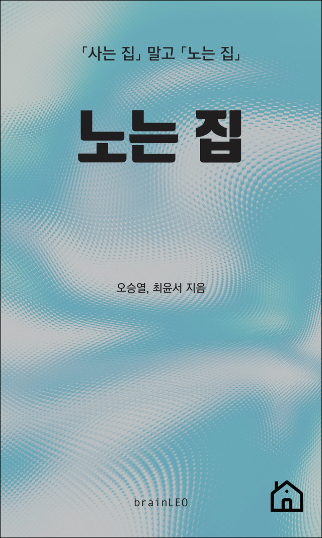 책 『노는 집』