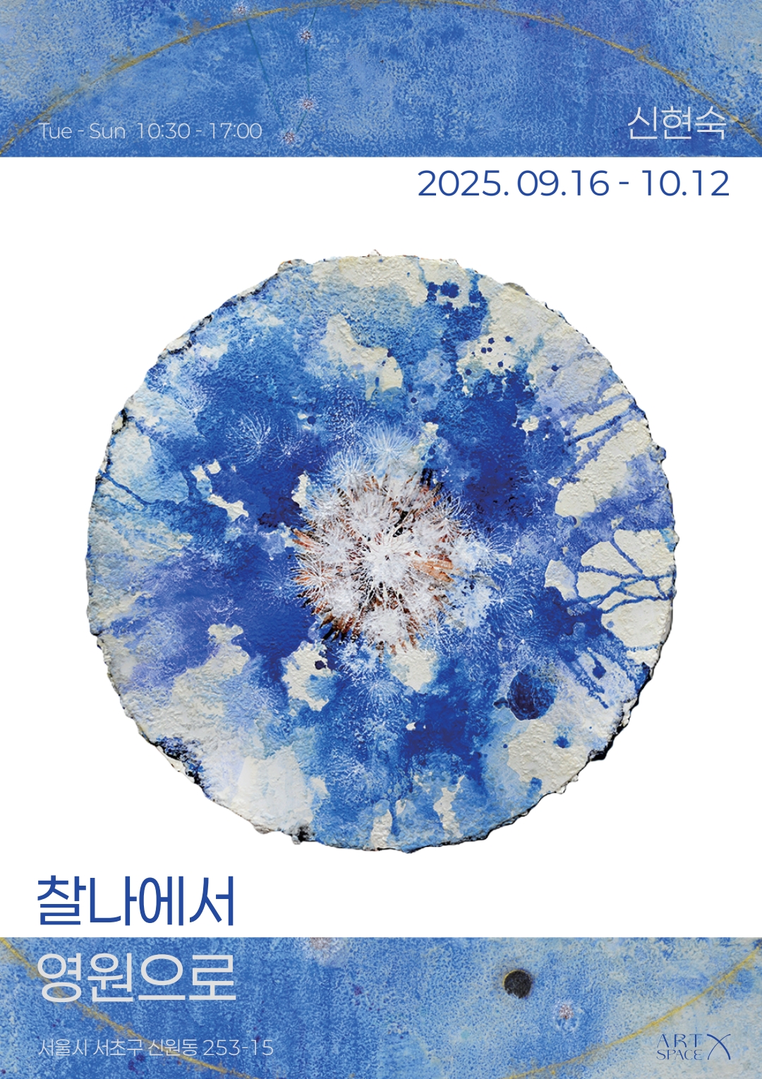  ≪찰나에서 영원으로≫ 전시 포스터