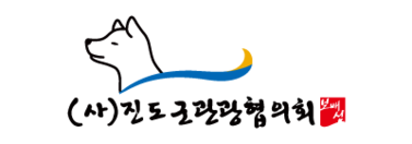 진도군 관광협의회