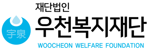 우천복지재단