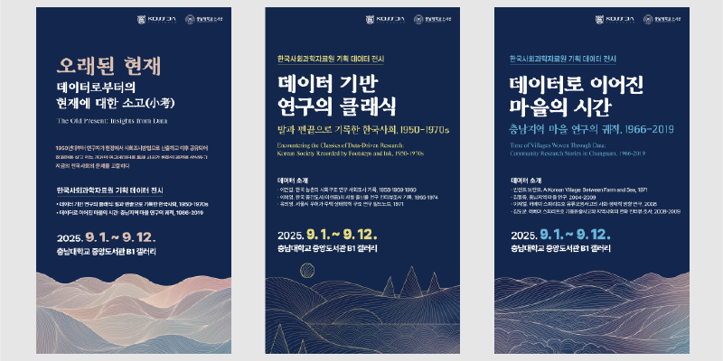 데이터기반연구클래식 한국사회학회 전시