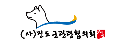 진도군 관광협의회