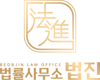 법률사무소 법진