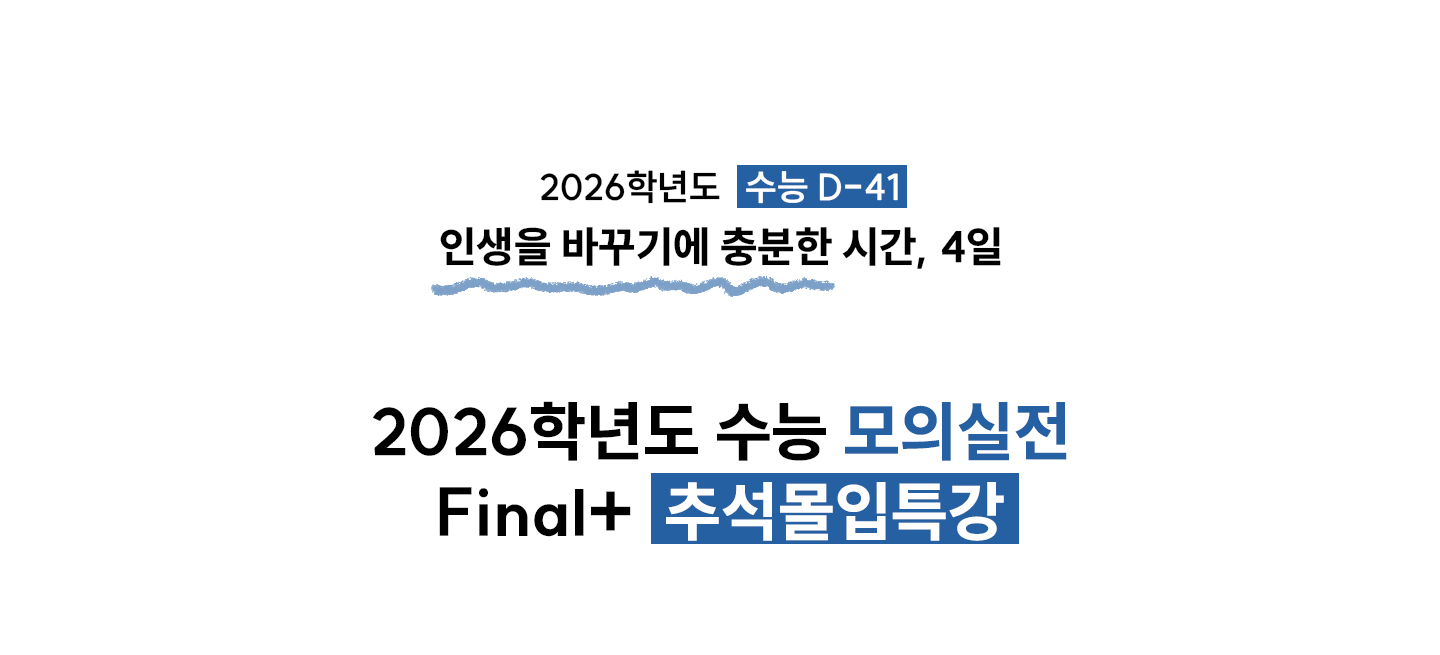 <h3>2026학년도 수능 D-41<br>인생을 바꾸기에 충분한 시간, 4일<br>2026학년도 수능 모의실전  Final+ 추석몰입캠프</h3>